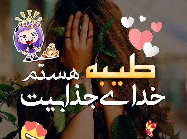 عکس استیکر طیبه