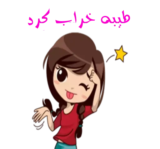 عکس استیکر طیبه