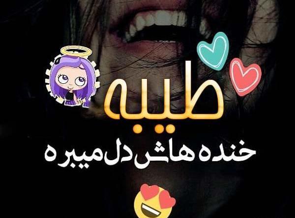 عکس استیکر طیبه