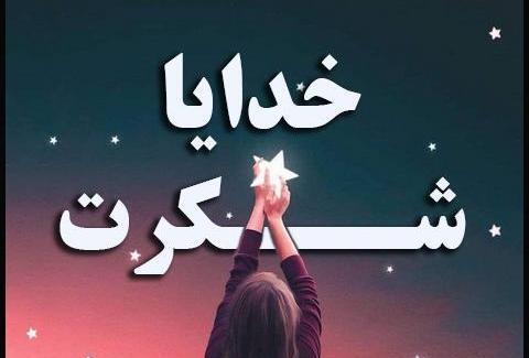 عکس خدایا شکرت