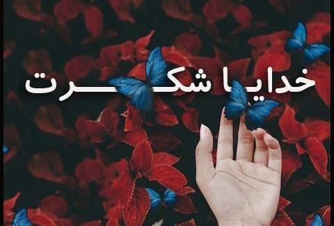 عکس خدایا شکرت