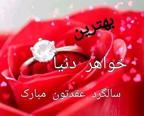عکس نوشته خواهرم سالگرد عقدتون مبارک