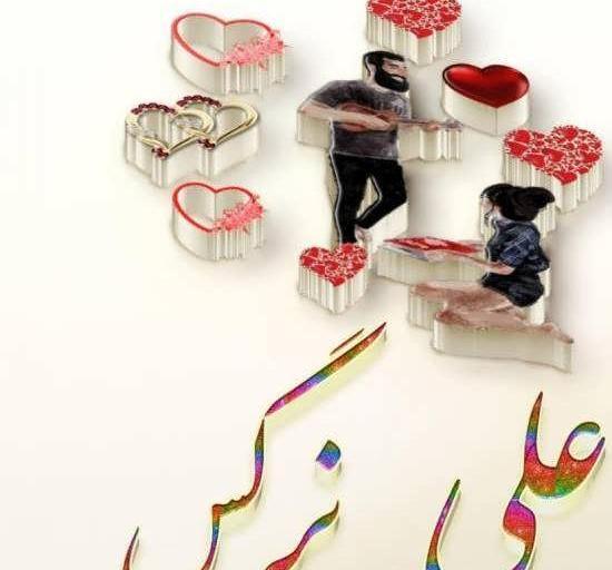 عکس نوشته علیرضا و نرگس