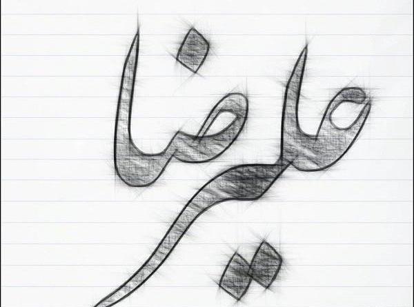 عکس نوشته علیرضا و نرگس
