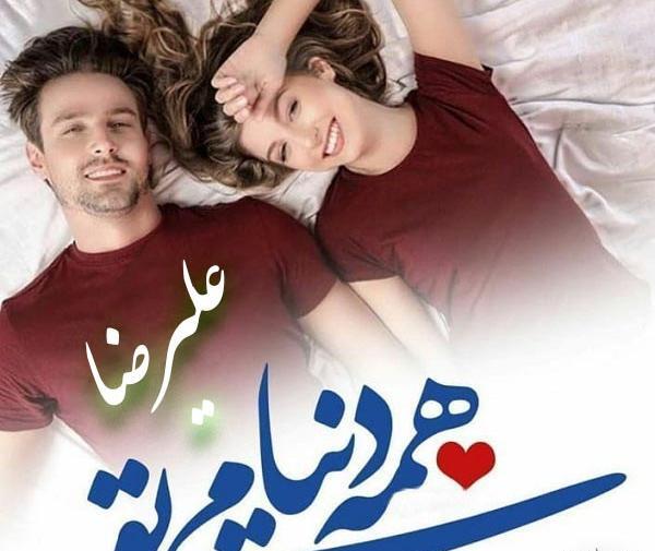 عکس نوشته علیرضا و نرگس