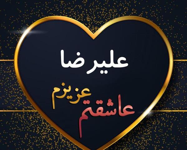 عکس نوشته علیرضا و نرگس