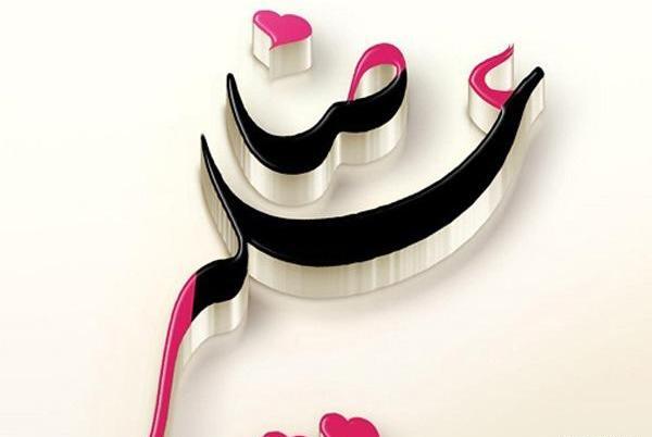 عکس نوشته علیرضا و نرگس