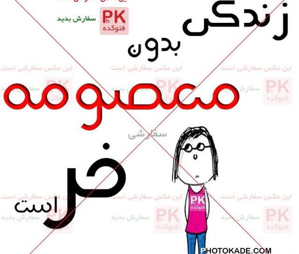 عکس نوشته ی معصومه