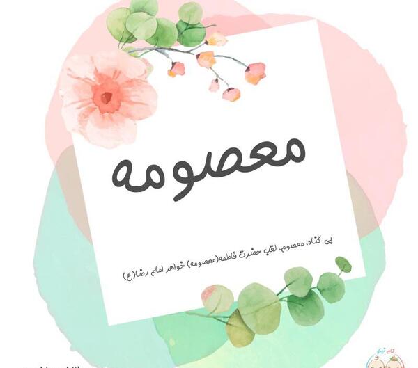 عکس نوشته ی معصومه
