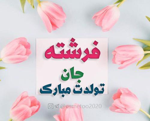عکس فرشته تولدت مبارک