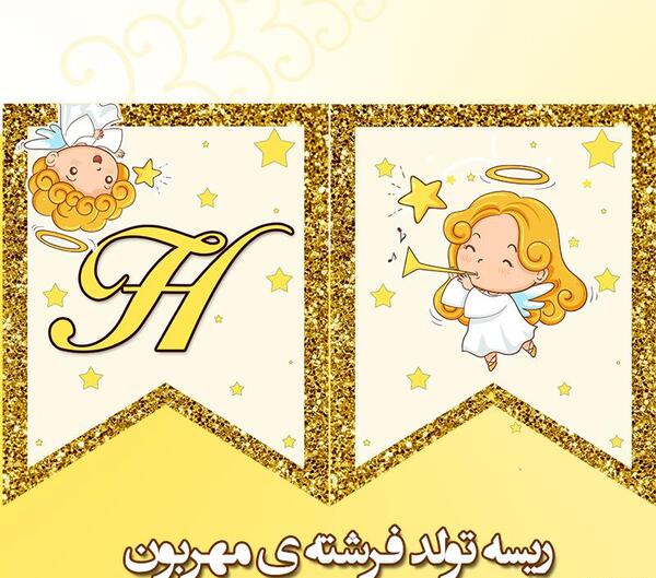 عکس فرشته تولدت مبارک