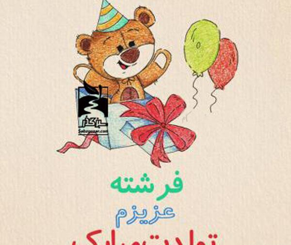 عکس فرشته تولدت مبارک
