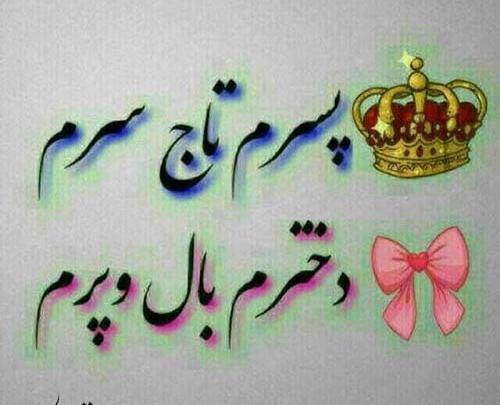 عکس نوشته پسرم و دخترم