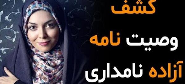 عکس نامه آزاده نامداری