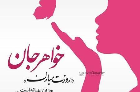 عکس نوشته خواهرهای گلم روزتون مبارک