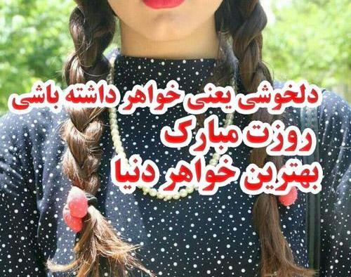عکس نوشته خواهرهای گلم روزتون مبارک