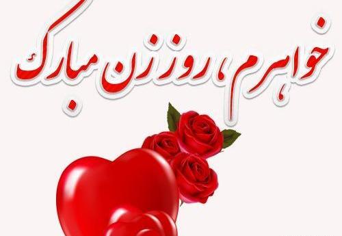 عکس نوشته خواهرهای گلم روزتون مبارک