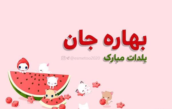 عکس بهاره جان