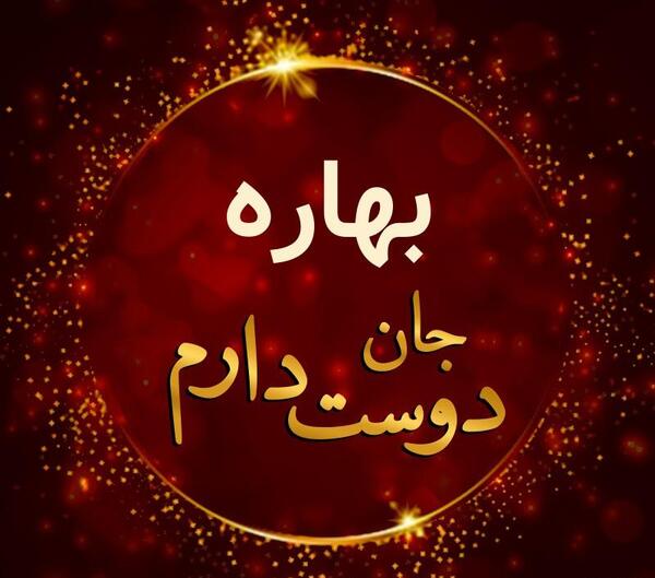 عکس بهاره جان