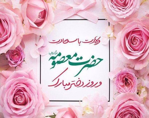 عکس نوشته میلاد حضرت معصومه