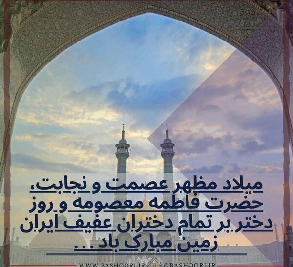 عکس نوشته میلاد حضرت معصومه