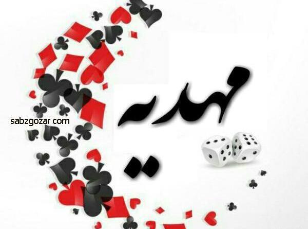 عکس نوشته سه بعدی مهدیه