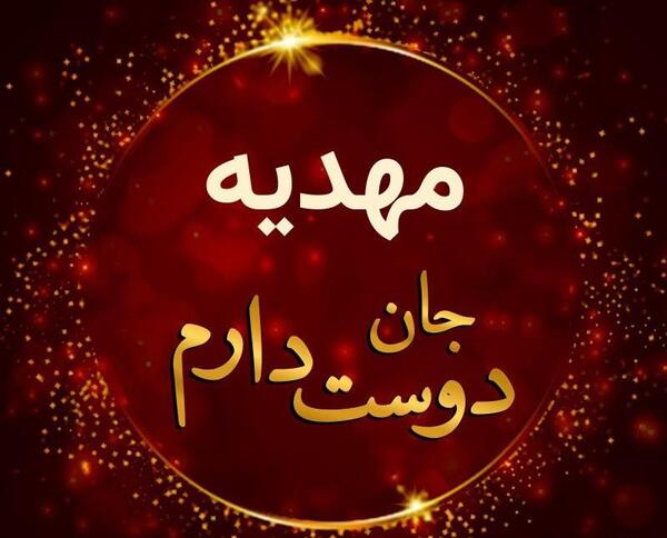 عکس نوشته سه بعدی مهدیه