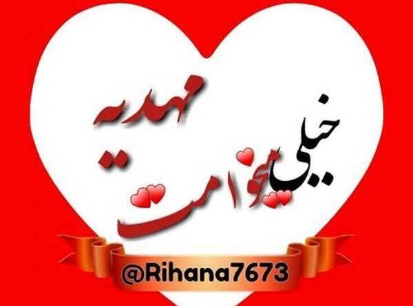 عکس نوشته سه بعدی مهدیه