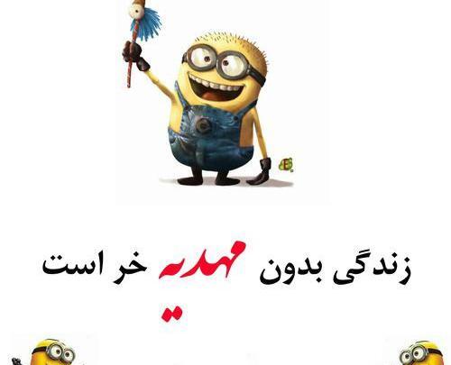 عکس نوشته سه بعدی مهدیه
