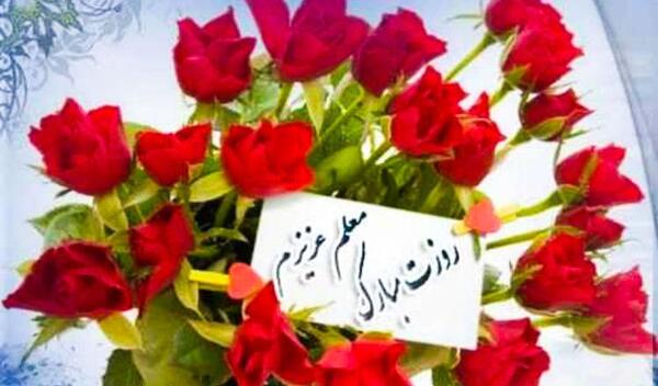 عکس دسته گل روز معلم