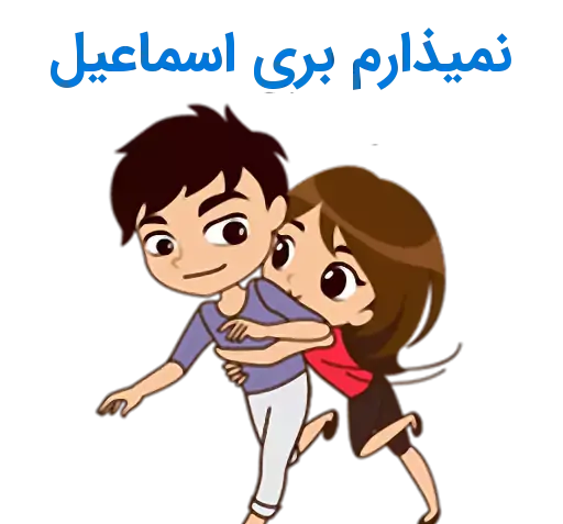 عکس نوشته اسماعیل و خدیجه