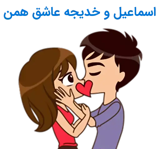عکس نوشته اسماعیل و خدیجه