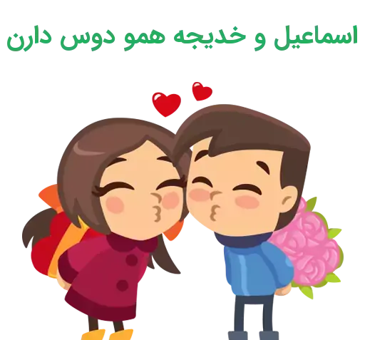 عکس نوشته اسماعیل و خدیجه