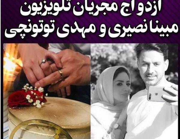 عکس مبینا نصیری و مهدی توتونچی