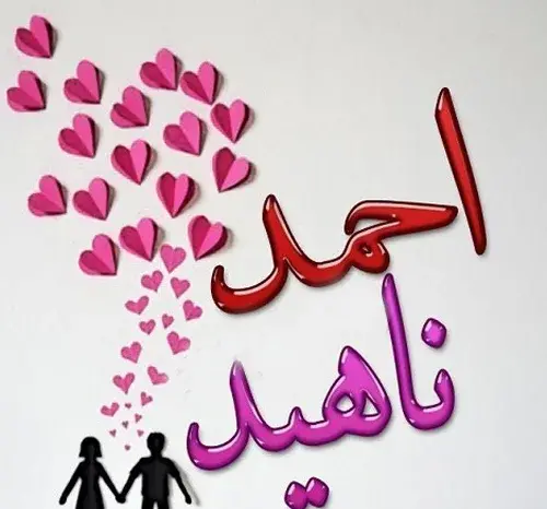 عکس نوشته اسم احمد