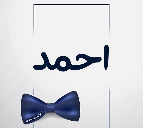 عکس نوشته اسم احمد