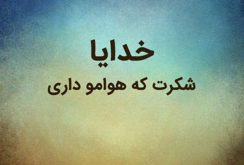 عکس خدا هوامو داره