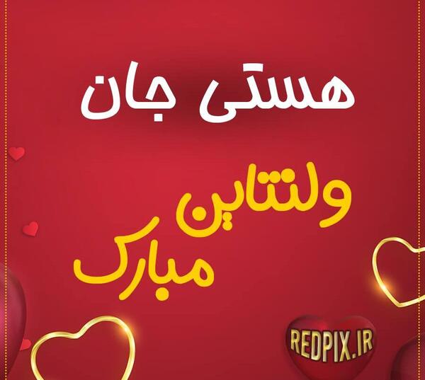 عکس ولنتاین هستی