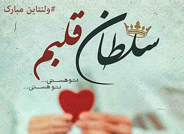 عکس ولنتاین هستی