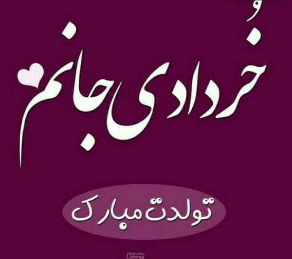 عکس تولد یه جیگری نزدیکه