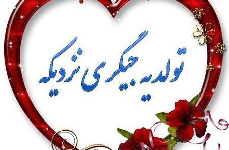 عکس تولد یه جیگری نزدیکه