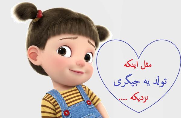 عکس تولد یه جیگری نزدیکه