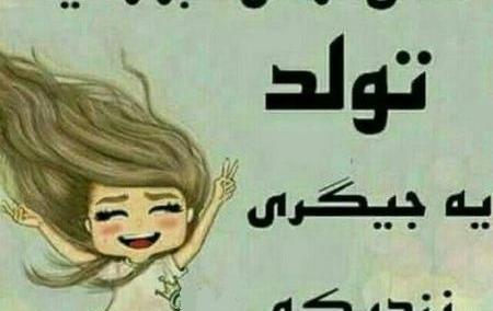عکس تولد یه جیگری نزدیکه