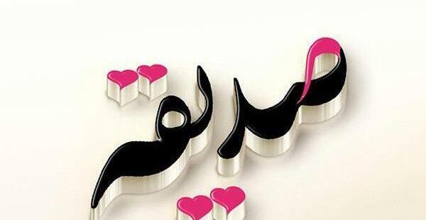 عکس تولد خواهر صدیقه