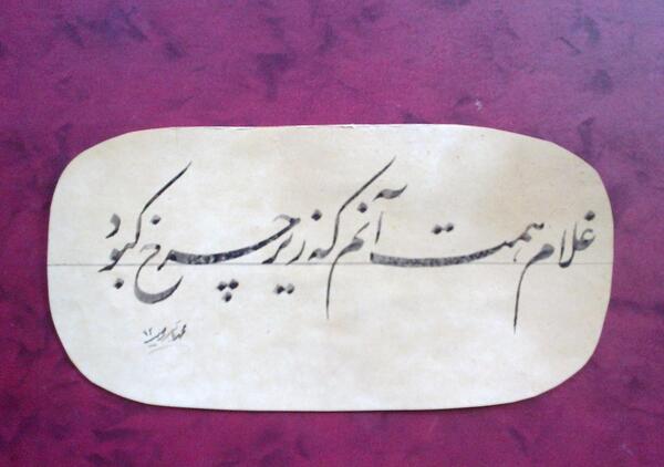 عکس نوشته غلام همت آنم