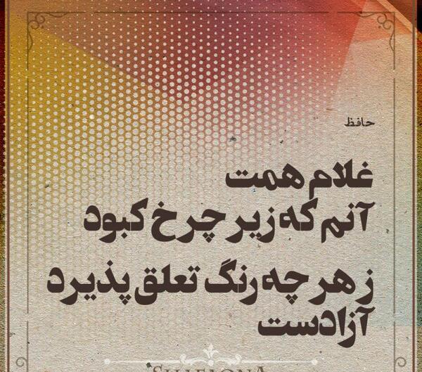 عکس نوشته غلام همت آنم