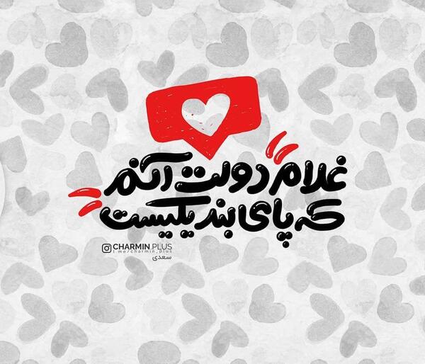عکس نوشته غلام همت آنم