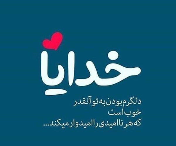 عکس خدایا به امید خودت