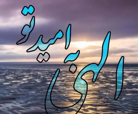 عکس خدایا به امید خودت