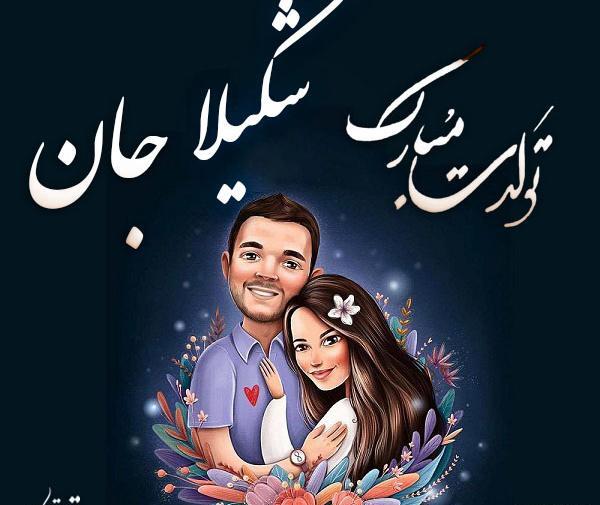 عکس شکیلا تولدت مبارک